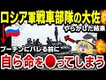 【ゆっくり解説】衝撃！ロシア軍最強特殊部隊がアメリカ民間軍事会社に殲滅！ロシア軍戦車連隊指揮官が自ら命を絶ってしまう…