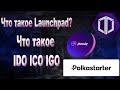 Что такое launcpad площадки ? Что такое IDO ICO IGO ? Что такое TrastPad