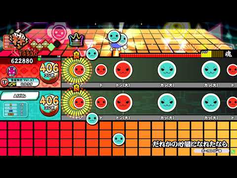 【太鼓の達人ニジイロver.】だれかの心臓になれたら　全良