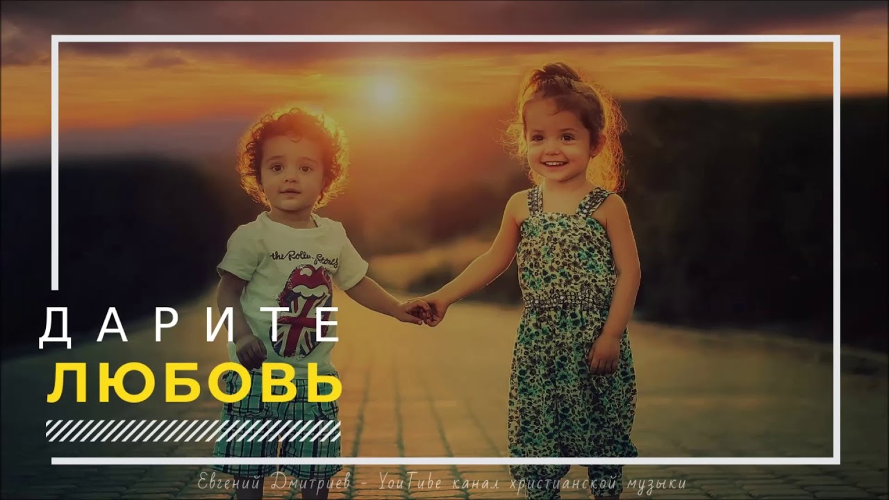 Дарите Любовь Новый Год Дарите Любовь Новый Год