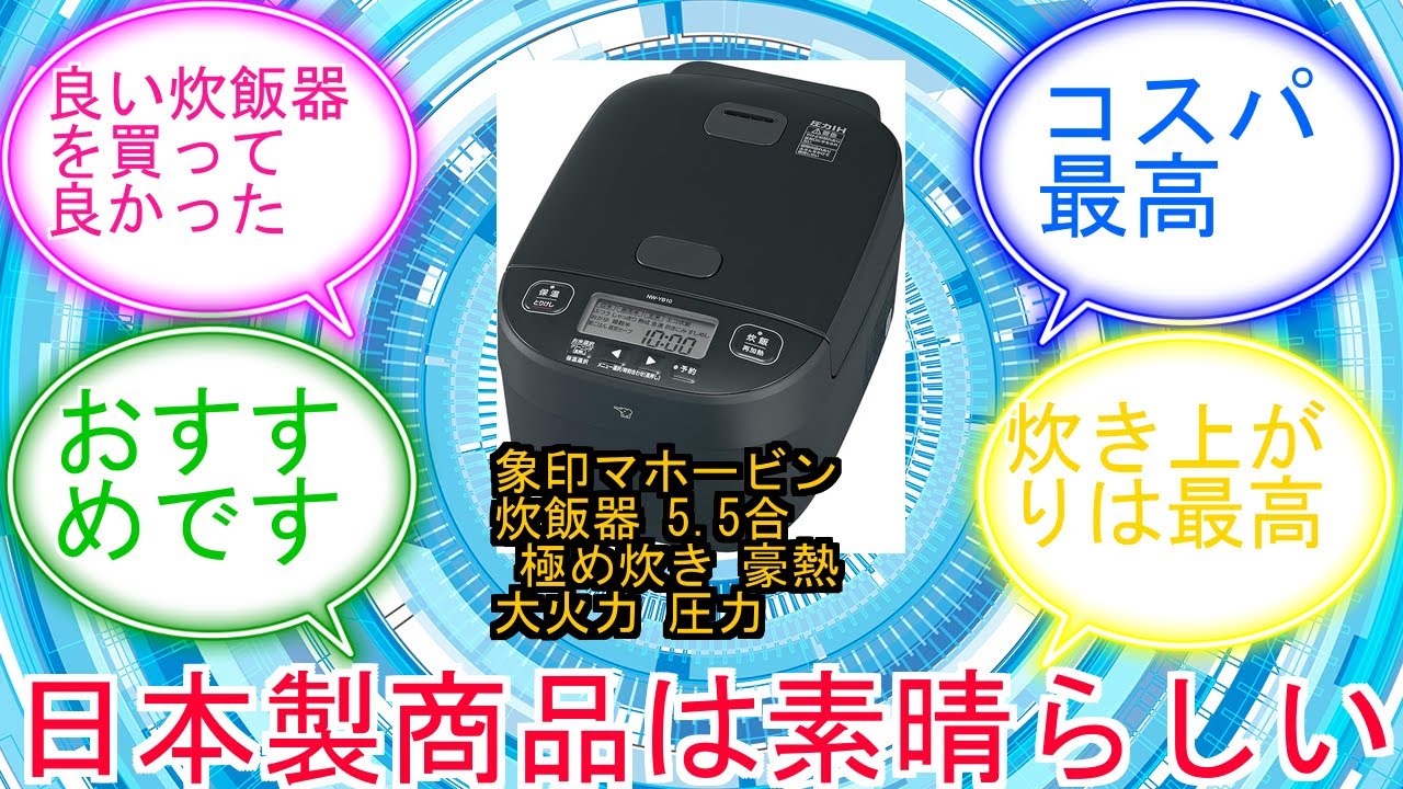 象印マホービン 炊飯器 5.5合 極め炊き 豪熱大火力 圧力IHタイプ 日本製 お手入れ点数2点 スレートブラック NW-YB10AM-BZに対するみんなの反応集　レビュー