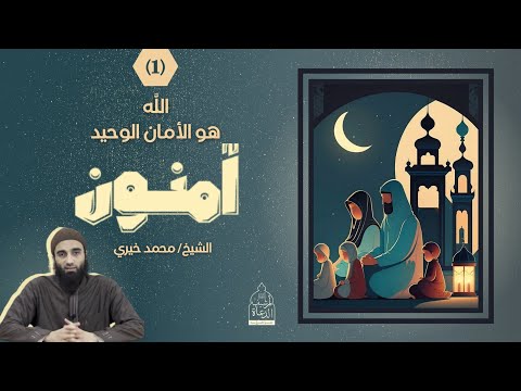 ١ الله هو الأمان الوحيد سلسلة آمنون الشيخ محمد خيري آمنون محمد خيري