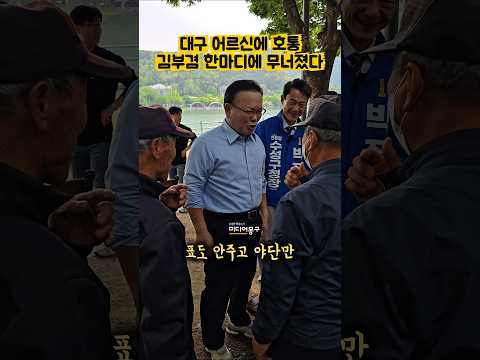 호통치던 대구 어르신 마음 뺏어간 김부겸의 미친 친화력ㅣ#김부겸 #<strong>수성못</strong> #지방선거 #대구 #민주당 #민심 #쇼츠 #감동영상