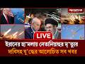 🔴 LIVE: নেতানিয়াহুর মৃ’ত্যুর গুঞ্জনসহ সবশেষ খবর | Netanyahu  | Iran-Israel | Jugantor