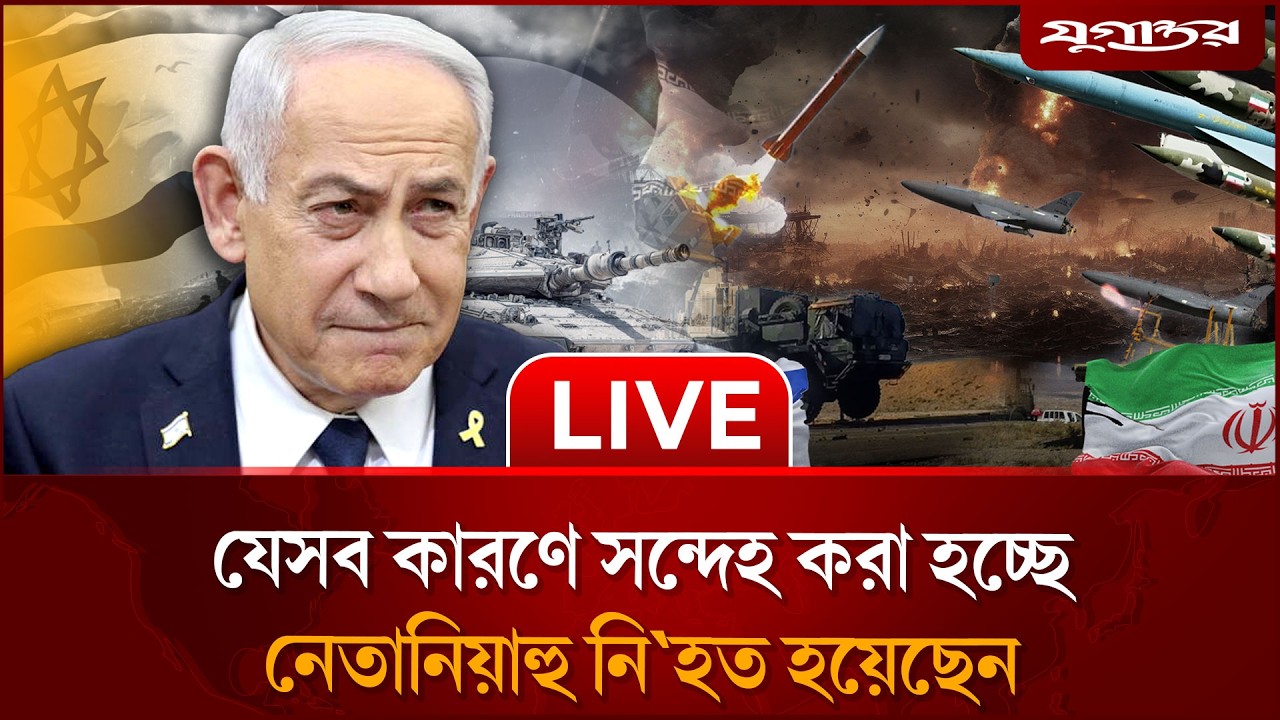🔴 LIVE: ক্ষেপণা'স্ত্র হা'মলায় নেতানিয়াহু নি'হত হওয়ার দাবি ইরানের | Netanyahu  | Jugantor