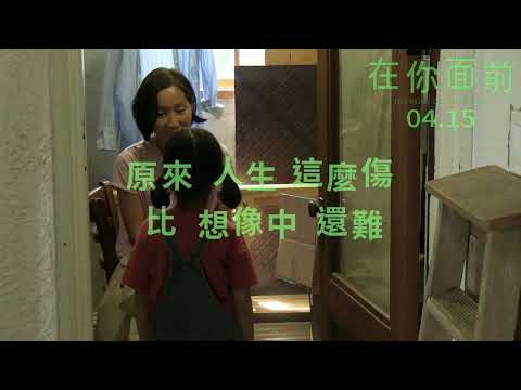 《在你面前 In Front Of Your Face》正式預告_4/15 魂牽夢縈