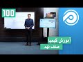 آموزش کیمیا صنف نهم جلسه 100