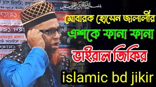 মোবারক হোসেন জালালী। এশকে ফানা ফানা। ভাইরাল জিকির। Mufti Mubarak Hossain Jalali। @islamicbdjikir