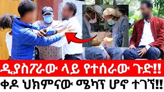 ዲያስፖራው ላይ የተሰራው ጉድ!!ቀዶ ህክምናው ሜካፕ ሆኖ ተገኘ!!