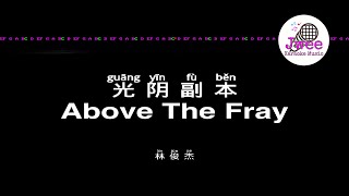 林俊杰 《光阴副本》 Pinyin Karaoke Version Instrumental Music 拼音卡拉OK伴奏 KTV with Pinyin Lyrics 4k