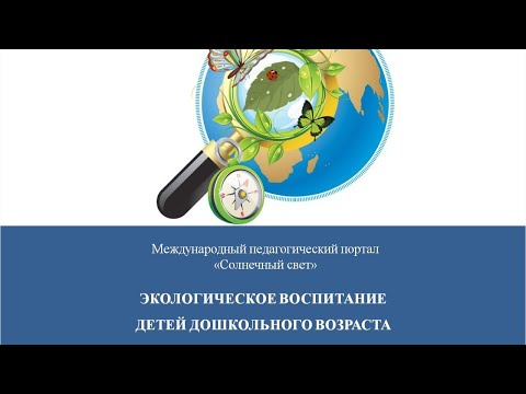 Вебинар "Экологическое воспитание детей дошкольного возраста"