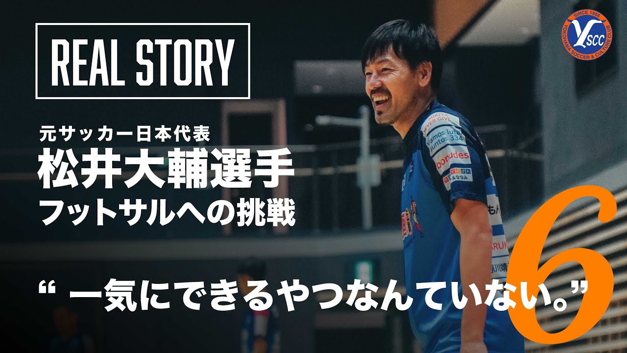 松井大輔密着 一気にできるやつなんて誰もいない Story6 Youtube 松井大輔密着 一気にできるやつなんて誰もいない Story6 Youtube