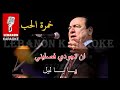 مدلي خمرة الحب امي نامت عا بكير كاريوكي Khamrat El Hob Emy Namet 3a Bakkir Karaoke 