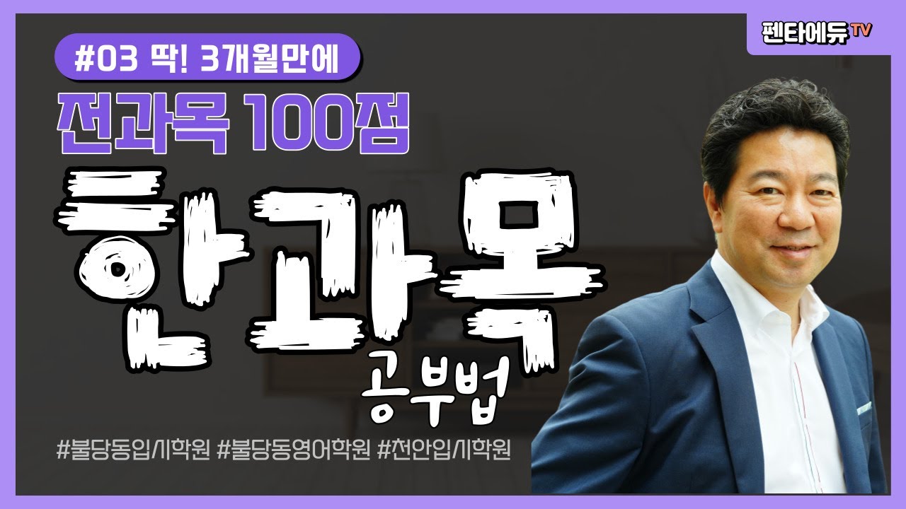 천안 입시학원 펜타 에듀학원에서 실행하는 3개월 전과목 100점_ 한과목에 집중해라 _ #03