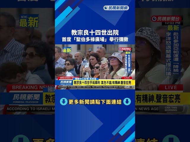 教宗良十四世出院 首度"聖伯多祿廣場"舉行彌撒－民視新聞