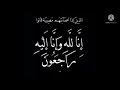 إن الله وان إليه راجعون الله يرحمك اخي ريان 