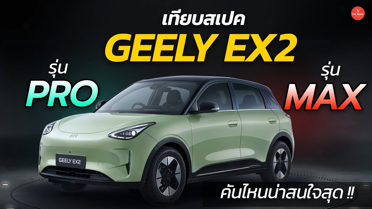 เปิดสเปค Geely EX2 สองรุ่นย่อย คันไหนน่าสนใจสุด วิ่งได้เท่านี้  ราคาควรเท่าไหร่ ?「CAR RAVER」