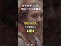 ビデオクリップで覚えるリアル英単語【 deflect 】英検準1級レベル No.85 #シャドーイング #リスニング #スピーキング #英単語