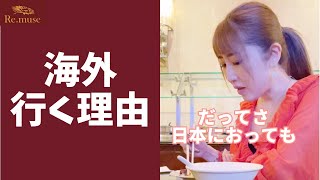 海外って何がいいんですか？ #Shorts