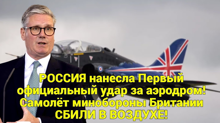 РОССИЯ нанесла Первый официальный удар за аэродром! Самолёт минобороны Британии СБИЛИ В ВОЗДУХЕ!