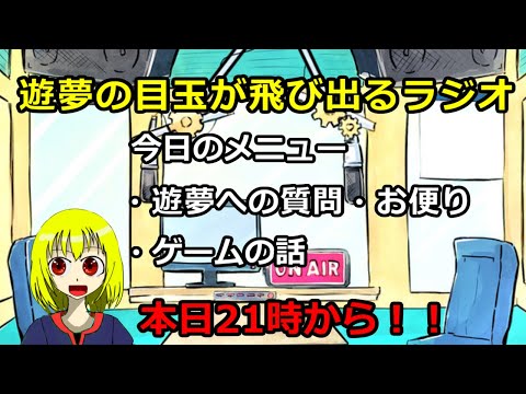 【Vtuber】遊夢の目玉が飛び出るラジオ 【6周年特別号】