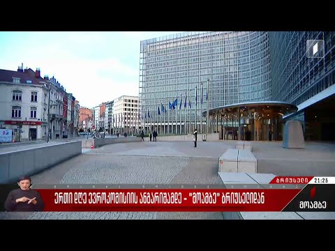 ერთი დღე ევროკომისიის ანგარიშამდე - „მოამბე“ ბრიუსელიდან