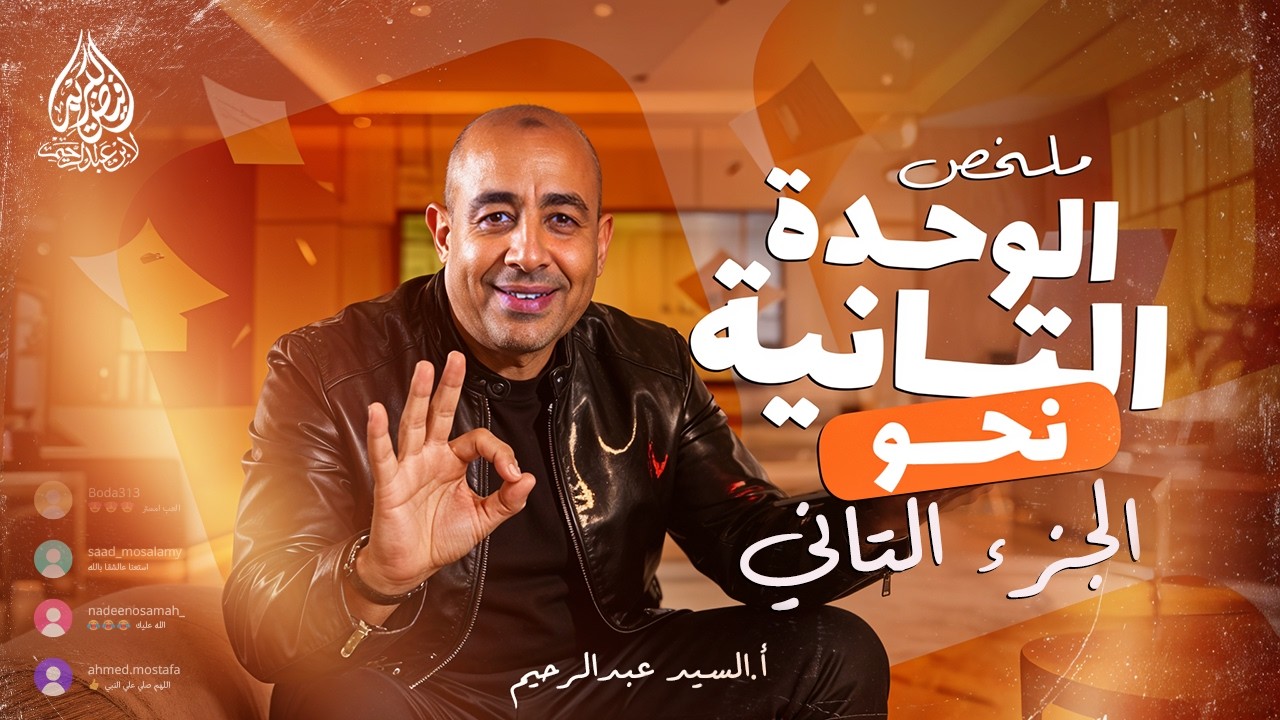 الجزء الثاني من مراجعة الوحدة الثانية في النحو | فرصة تلم كل اللي فاتك | تالتة ثانوي