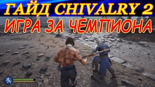 Как играть за Чемпиона на карте &quot;Побег из Фальмира&quot;? Гайд Chivalry 2.