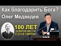 Как благодарить Бога? Олег Медведев