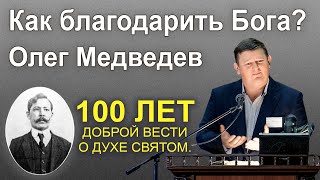 Как благодарить Бога? Олег Медведев