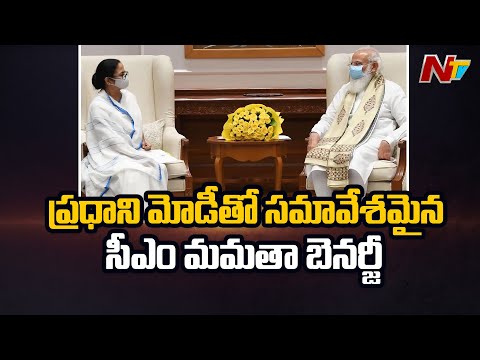 ప్రధాని మోడీ తో సమావేశమైన సీఎం మమతా బెనర్జీ...! | CM Mamata Banerjee Meets Prime Minister Modi | NTV