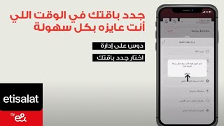 دماغ تانية من اتصالات - جدد باقتك بدري