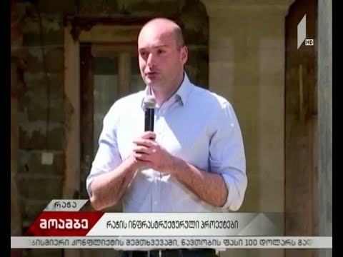 რაჭის ინფრასტრუქტურული პროექტები