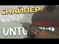 СНАЙПЕР НА АРЕНЕ | Unturned