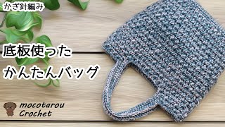 底板を使ったかんたんバッグ編んでみました。かぎ針編みバッグ編み方 100均毛糸