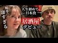 生まれて初めての居酒屋で外国人が日本食を食べまくる【和牛,もつ鍋,本鮪,煮付け,安納芋etc...】