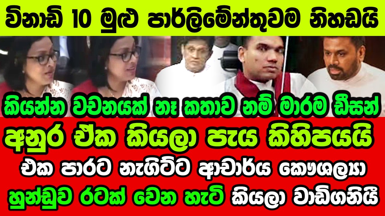 🔴අනුර ඒක කියලා පැය කිහිපයයි - එක පාරට නැගිට්ට ආචාර්ය කෞශල්‍යා හුන්ඩුව රටක් වෙන හැටි කියලා වාඩිගනියී