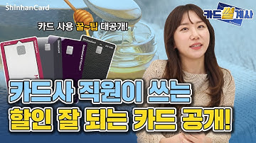 [카드썰계사] 카드사 직원이 쓰는 할인 잘 되는 카드 공개! 신한카드 포인트 카드 편