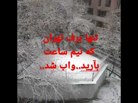 ۱ ساعت ونیم بادوبارون و نیم ساعت برف شد دم صبح بوداما حیف تا ظهر اب شد انگار نه انگار برفی بود