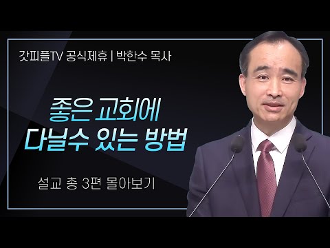 박한수 목사 '좋은 교회에 다닐 수 있는 방법' 시리즈 설교 3편 몰아보기 | 제자광성교회 : 갓피플TV [공식제휴]