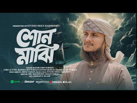 Sono Majhi | Rashed Bin Subhan | New Bangla Naat 2026 | Studio Holy Harmony