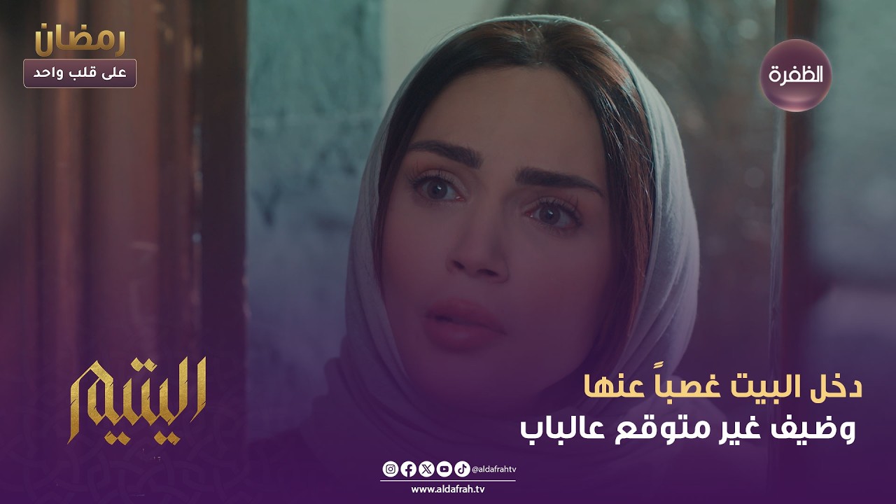 اليتيم | دخل البيت غصباً عنها وضيف غير متوقع عالباب | الحلقة 18