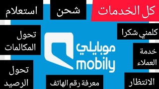 ♦️♦️كل خدمات ورموز وأكواد شركة موبايلي| استعلام شحن رصيد تحويل حظر كلمني باقات خدمة عملاء موبايلي