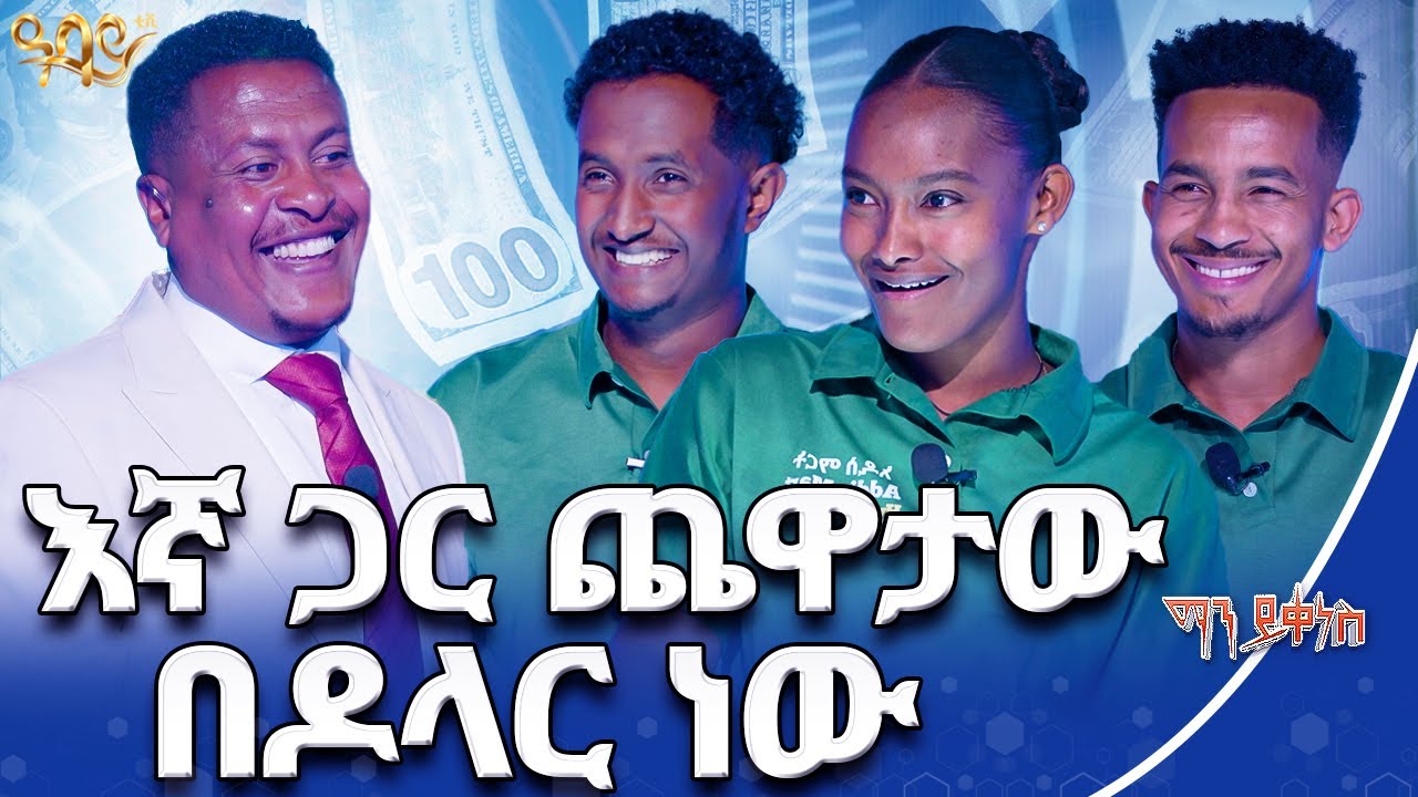 መሀመድ ሳላን አግኝቼው አውቃለሁ | ማን ይቀነስ | Abbay TV - ዓባይ ቲቪ - Ethiopia