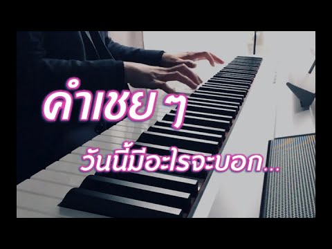 คำเชยๆ · Big & The Superband • เพลงไพเราะฟังสบาย ฟังขณะทำงานและก่อนนอน • Music Mint Studio