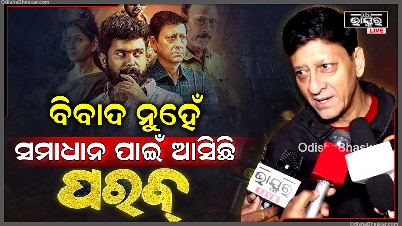"ସବୁ ବିବାଦର ସମାଧାନ ହିଂସାତ୍ମକ ନୁହେଁ, ତେଣୁ ଏହାର ସମାଧାନ ପାଇଁ ଆମେ ଚିନ୍ତା କରୁଛୁ" Siddhant on PARAB