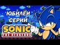 ЮБИЛЕИ ЕЖА // День рождения серии Sonic The Hedgehog + КОНКУРС