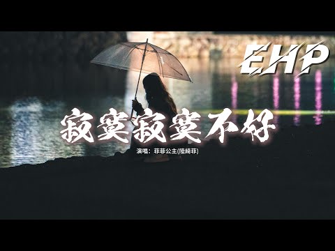 菲菲公主 陸綺菲 寂寞寂寞不好 I M Sorry 我不是壞男孩 I M Sorry 我不會哄女孩 動態歌詞MV