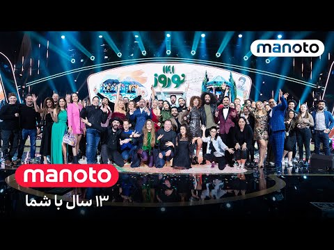 نوروز با منوتو قسمت دوم - Manoto Norouz