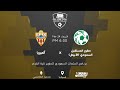 مباشر القناة الرياضية السعودية | صقور المستقبل السعودي (الأبيض) vs ألميريا - كأس الأبطال الدولية